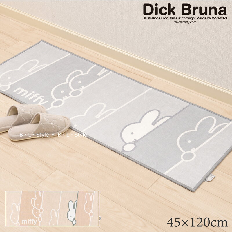 ミッフィー キッチンマット 約45×120cm「ワンステップ」 ベージュ グレー 単品販売 [ DickBruna miffy ディック・ブルーナ ロングマット 台所マット キッチンカーペット 洗えるキッチンマット キャラクターグッズ ミッフィーグッズ 大人可愛い おしゃれ ]21AWのサムネイル