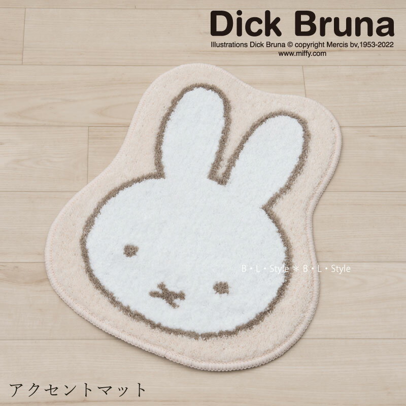 ミッフィー アクセントマット 約50×38cm「おすましミッフィー」 ベージュ 単品販売[ DickBruna miffy ディック・ブルーナ チェアパッド ダイカットマット インテリア マルチマット 洗える キャラクターグッズ ミッフィーグッズ 滑り止め加工 可愛い おしゃれ センコー ]22AW