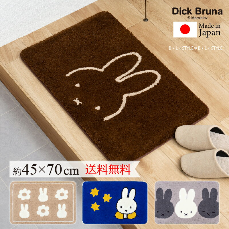 ミッフィー 玄関マット 室内 屋内 ミッフィーライン/お花フェイス/お星さま/モノトーン 約45 70cm miffy ディックブルーナ 日本製 インテリアマット 洗えるマット フックマット 抗菌 防臭 キャ…