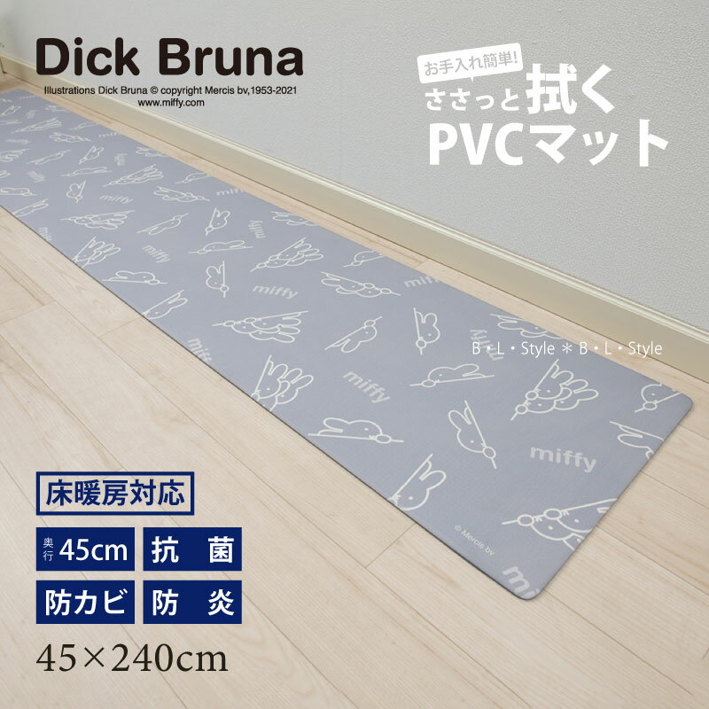 ミッフィー PVC キッチンマット 約45×240cm「ルックミッフィー」 グレー 単品販売 [ miffy ビニール製キッチンマット 台所マット キッチンカーペット ロングマット 拭くだけ 拭ける クッションマット キャラクターグッズ ミッフィーグッズ かわいい おしゃれ ]22AWのサムネイル
