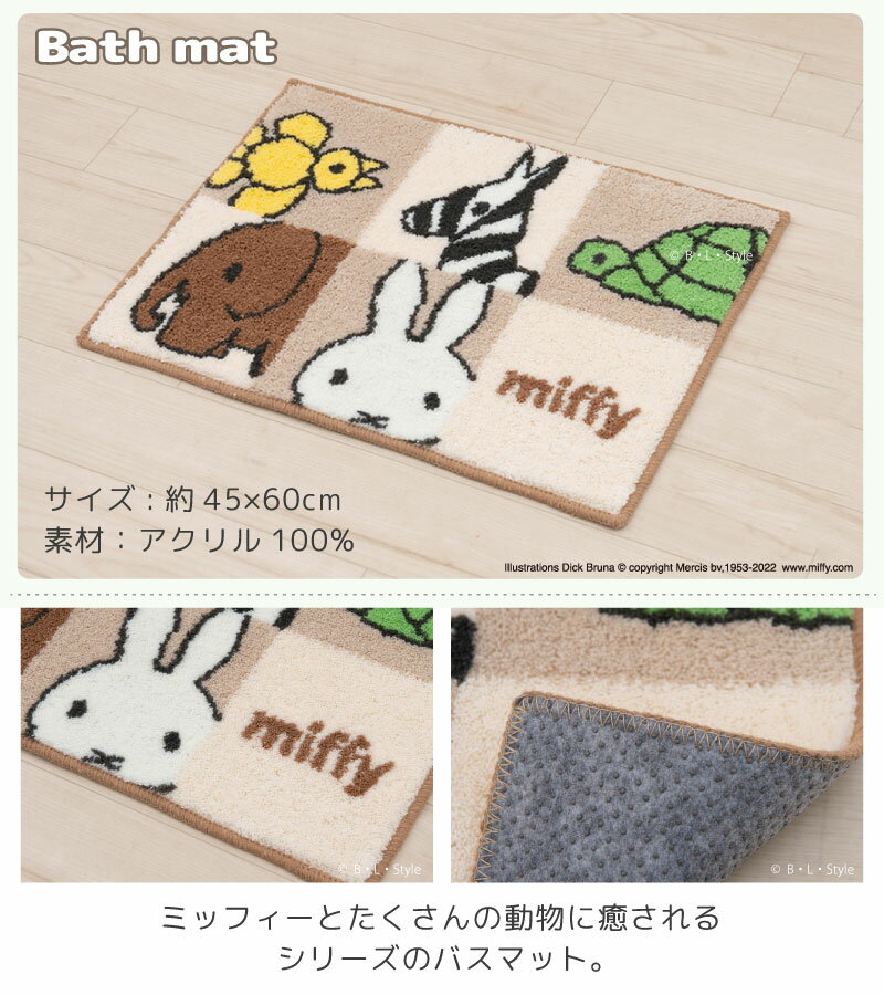 【ミッフィー】ミッフィー＆アニマル/バスマット 約45×60cm（ベージュ）単品販売 [DickBruna miffy ディック・ブルーナ キャラクターグッズ 大人可愛い 動物 おしゃれ]22SS[KW]