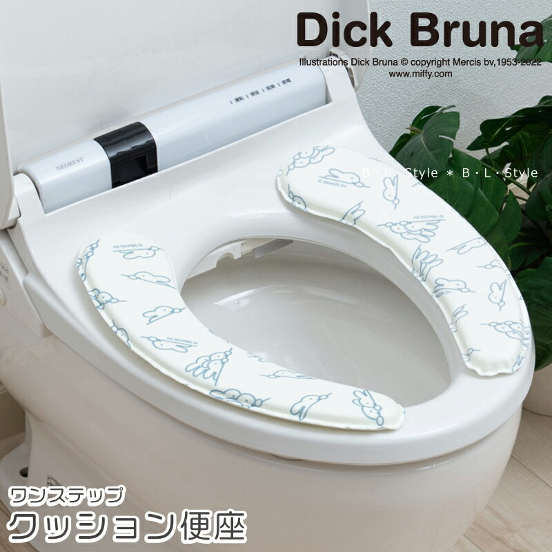ミッフィー クッション便座「ワンステップ」 アイボリー 単品販売 [ DickBruna miffy ディック・ブルーナ 便座カバー 貼る 吸着便座シート キャラクターグッズ トイレ 便座シート シートカバー 吸着シート 洗える 大人可愛い おしゃれ センコー SENKO ]22SSのサムネイル