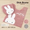 \ポイント10倍/ミッフィー 2点セット「プリーマミッフィー」( トイレマット /80×60cm 兼用フタカバー )[ miffy ロング トイレタリーセット ...