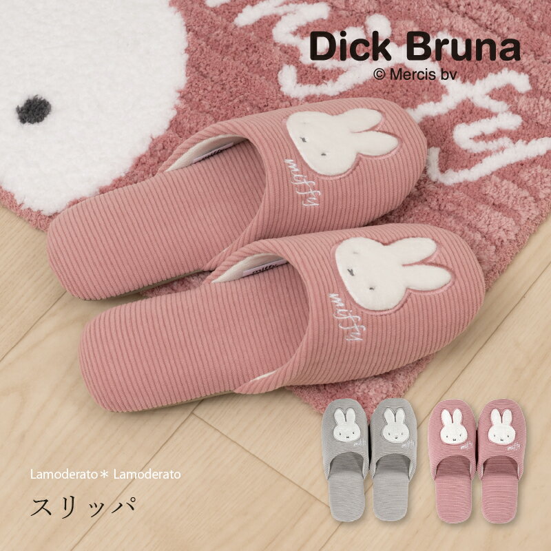 ミッフィー スリッパ 「プリーマミッフィー」単品販売[ miffy ディック・ブルーナ トイレグッズ 大人 可愛い トイレスリッパ キャラクター ミッフィーグッズ キャラ おしゃれ 洗える センコー senko ]24AW グレー ピンクのサムネイル