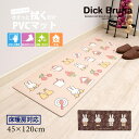 ミッフィー 拭ける キッチンマット 約45×120cm「ラインアート/アイコン」 ブラウン ベージュ [ miffy PVC ビニール製キッチンマット 台所マッ...