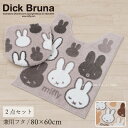 【30%OFF☆SALE】 ミッフィー 2点セット「サプライズミッフィー」( ロングトイレマット /80×60cm 兼用フタカバー ) ベージュ グレー [ m...