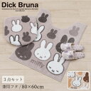 【30%OFF☆SALE】 ミッフィー 3点セット「サプライズミッフィー」( ロングトイレマット /80×60cm 兼用フタカバー スリッパ ) ベージュ グレ...