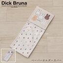 【30%OFF☆SALE】 ミッフィー ペーパーホルダーカバーN 「サプライズミッフィー」 ベージュ グレー 単品販売 [ DickBruna miffy ディ...