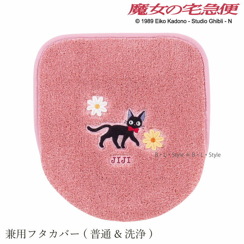 魔女の宅急便 兼用フタカバー「花さんぽ」 ピンク 単品販売 [ トイレフタ トイレカバー 吸着タイプ
