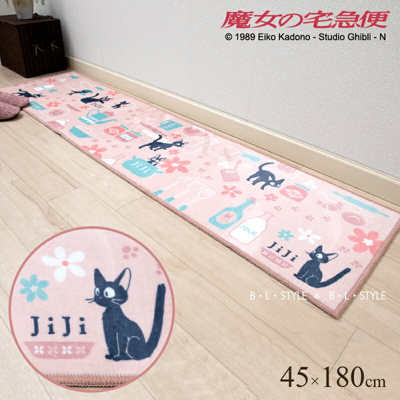 　Item Spec サイズ：約 45×180cm 素材：ポリエステル100％ 裏面：すべりにくい加工 カラー：ピンク 原産国：中国 　Attention ! ・折りたたまれた状態から広げた時に織りじわがありますが、使用するうちに徐々にしわはなくなります。 ・素材の性質上パイルの寝ている部分が白く見えますが傷などの不良ではありません。 ■使用上の注意 ・商品についているラベルを外すときは、ひっぱらずにハサミでカットしてください。 ・飛び乗るとすべることがありますので飛び乗らないでください。 ・床面が濡れているとすべることがありますので、必ず拭き取ってください。 ・パイル等が飛び出したときは引っ張らずにはさみなどを使用してカットしてください。 ・木質系の床などすべりやすい場所でご使用される場合は、市販の滑り止めシートなどをご使用ください。 ・フローリングやクッションフロアなどに長時間製品を敷いたままご使用されますと化学反応により床材が変色する場合がございますので、時々使用場所をずらしたり床面を拭いたりしてご使用ください。 ・長期の使用でウレタン（クッション材）が劣化し、粉となって発生したり、マット裏面の不織布が剥離する可能性がありますので、除菌剤や消臭剤などは使用しないでください。 ■お手入れ方法 ・洗濯機でお洗濯できます。ただし風合いの変化やほつれが出る場合がありますので洗濯ネットに入れ弱水流または手洗い表示とし洗濯してください。 ・一部の型式（ドラム式）の洗濯機で　洗濯や脱水が出来ない場合がありますので洗濯機の取り扱い説明書をよくご確認のうえ洗濯してください。 ・商品が縮んだり、ウレタン（クッション材）が劣化、マット裏面の不織布が剥離する可能性がありますので、家庭洗濯では乾燥機を使用しないでください。 ・塩素系洗剤・漂白剤は使用せずにほかのものとは別に洗濯してください。 ・洗濯後に多少風合いが代わったり若干の縮み方崩れをすることがありますが、使用上問題ありません。 ・干す際には形を整えて色あせしないように陰干ししてください ※　お客様のモニタ環境等により実際のカラーと多少異なる場合がございます。ご了承の上ご注文くださいますようお願いいたします。 ※　当店は、当社が運営する他モールのショップや自社サイトと在庫を共有しており、同時にご注文が入った場合、まれに欠品する場合がございます。その際には、サイズやカラー等の変更・キャンセルをお願いする場合がございます。　ロングマット 約45×180cm サイズ違いはこちら 魔女の宅急便 ジジとキッチン ロングマット 約45×180cm ピンク jiji ジジ クロネコ 黒猫 ジブリ キャラクター キャラクターグッズ かわいい 洗える 洗えるマット 子ども部屋 キッチン キッチンマット キッチンカーペット 台所マット ラグマット アクセントマット すべり止め加工 ギフト プレゼント ラッピング ラッピング無料 ギフト包装 プレゼント包装 誕生日プレゼント センコー SENKO 魔女の宅急便の人気キャラクターの黒猫ジジがたくさん描かれた肌触りの良いロングマット。 くすみピンクでインテリアにも馴染みやすい大人も嬉しいキャラクターグッズです。 【 ※ BLStyleではギフト包装も無料で承っております ※ 】 ■ご希望の際はご注文時の備考欄にご記入ください。 ■商品によってはラッピング対象外のものがございます。 ■ラッピングOKの商品でも数量や組み合わせによってはご対応できない場合がございます。 ■ラッピング資材は当店にお任せください。 ■ラッピングご希望商品は「あす楽対象外」となります。 ■紙袋のご用意はございませんのでご了承ください。