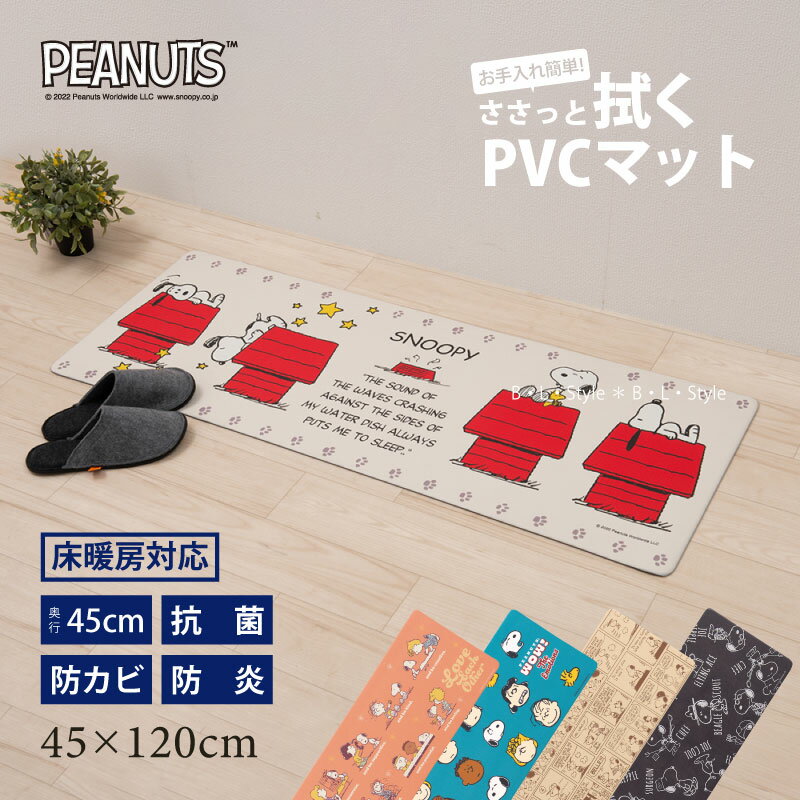 PVCキッチンマット（45×120cm）【スヌーピー/エブリデイ】ブラック/グリーン/ベージュ/イエロー/アイボリー/オレンジ/ブルー[ビニール製 ロングマット 塩ビ 拭くだけ snoopy キャラクターグッズ]21SS[KW]