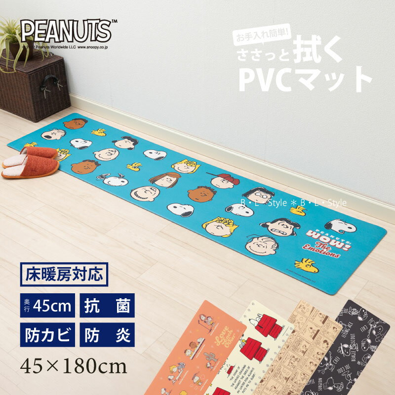 PVCキッチンマット（45×180cm）【スヌーピー/エブリデイ】ブラック/グリーン/ベージュ/イエロー/アイボリー/オレンジ/ブルー[ビニール製 ロングマット 塩ビ 拭くだけ snoopy キャラクターグッズ]21SS[KW]