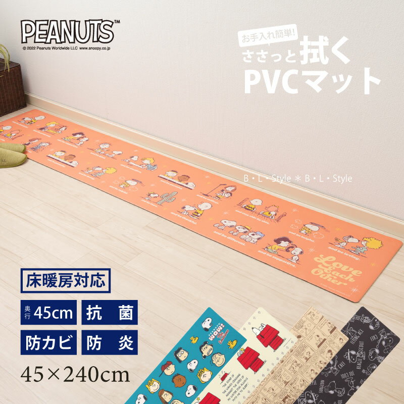 PVCキッチンマット/45×240cm【スヌーピー/エブリデイ】ブラック/グリーン/ベージュ/イエロー/アイボリー/オレンジ/ブルー[ビニール製 ロングマット 塩ビ 拭くだけ snoopy キャラクターグッズ]21SS 22SS[KW]