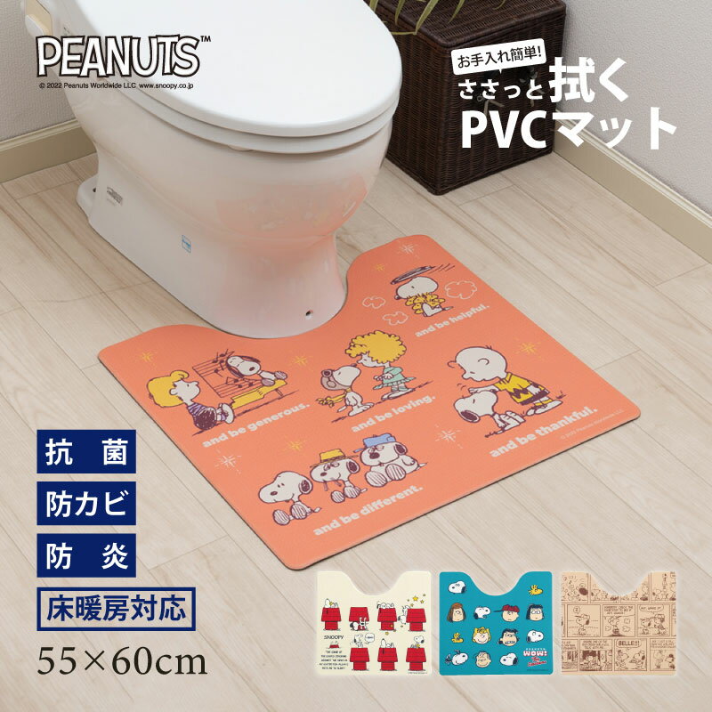 スヌーピー PVCトイレマット 約55×60cm【エブリデイ】 ベージュ アイボリー オレンジ ブルー [ 拭ける ビニール製 塩ビ 抗菌 防臭 防カビ 防炎 拭くだけ snoopy ピーナッツ キャラクターグッズ スヌーピーグッズ センコー SENKO ]21SS 22SSのサムネイル