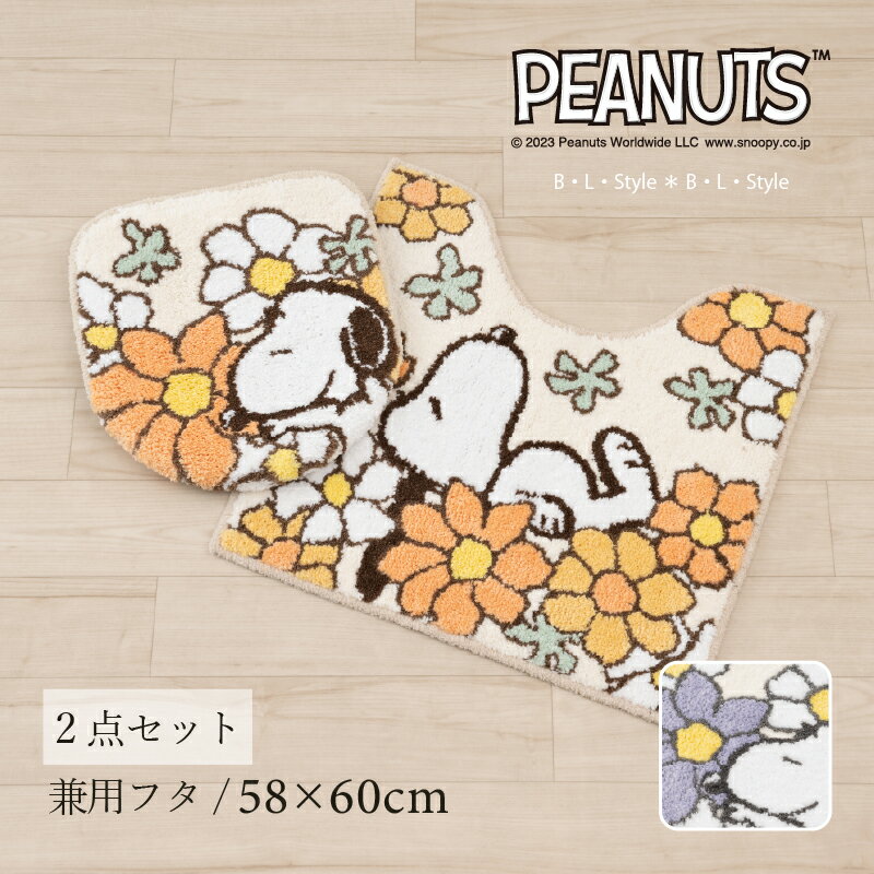 スヌーピー トイレセット2点「花いっぱい」（ トイレマット /58×60cm 兼用フタカバー ） ブルー オレンジ [ snoopy 花柄 トイレタリーセット トイレカバー トイレマット セット トイレタリー 吸着タイプ キャラクター かわいい スヌーピーグッズ ]23AW
