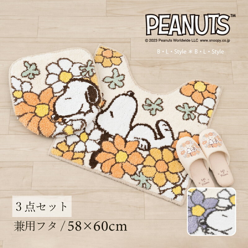 スヌーピー トイレセット3点「花いっぱい」（ トイレマット /58×60cm 兼用フタカバー スリッパ ） ブルー オレンジ [ snoopy 花柄 トイレタリーセット トイレマット セット トイレタリー 吸着タイプ キャラクター かわいい スヌーピーグッズ ]23AW