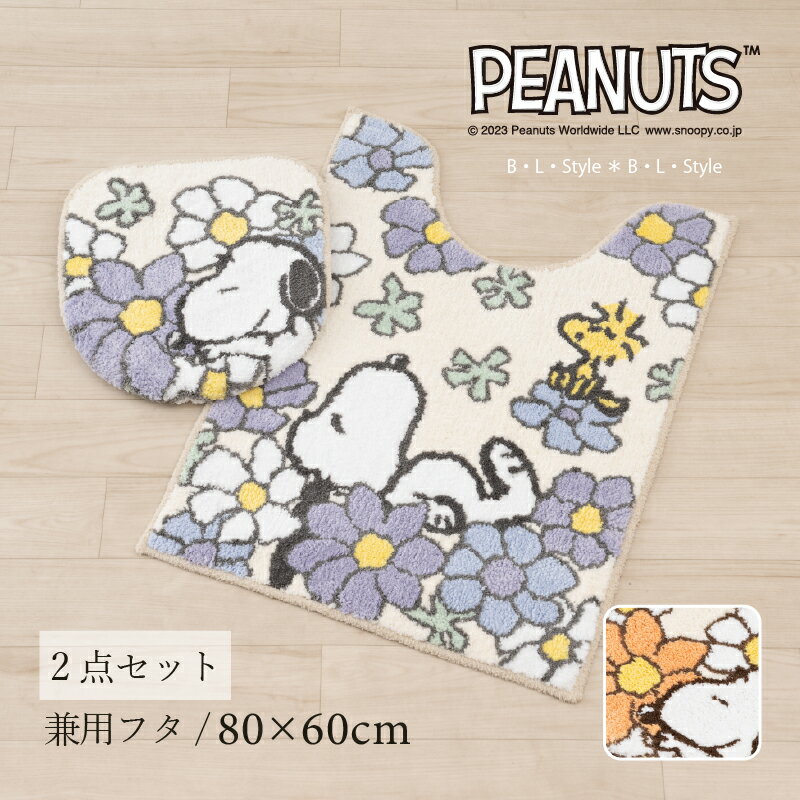 スヌーピー トイレセット2点「花いっぱい」（ ロングトイレマット /80×60cm 兼用フタカバー ） ブルー オレンジ [ snoopy 花柄 トイレタリーセット トイレカバー トイレマット セット 吸着タイプ キャラクター かわいい スヌーピーグッズ ]23AW