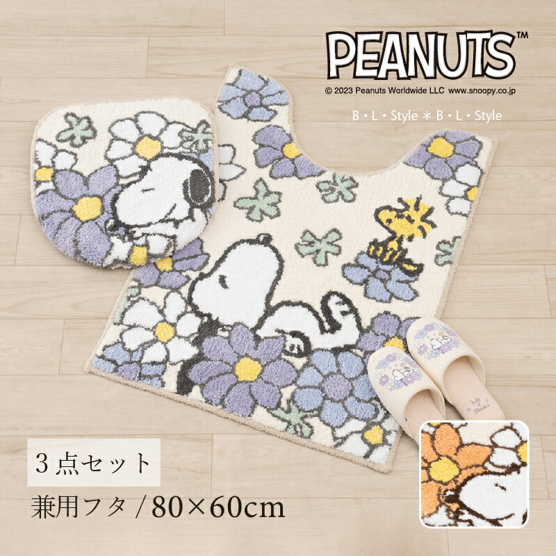 スヌーピー トイレセット3点「花いっぱい」（ ロングトイレマット /80×60cm 兼用フタカバー スリッパ ） ブルー オレンジ [ snoopy 花柄 トイレカバー トイレマット セット トイレタリー 吸着タイプ キャラクター かわいい スヌーピーグッズ ]23AW