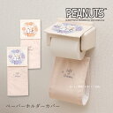 【SALE☆】 スヌーピー ペーパーホルダーカバーN「花いっぱい」 ブルー オレンジ 単品販売 [ PEANUTS snoopy ピーナッツ キャラクターグッズ...