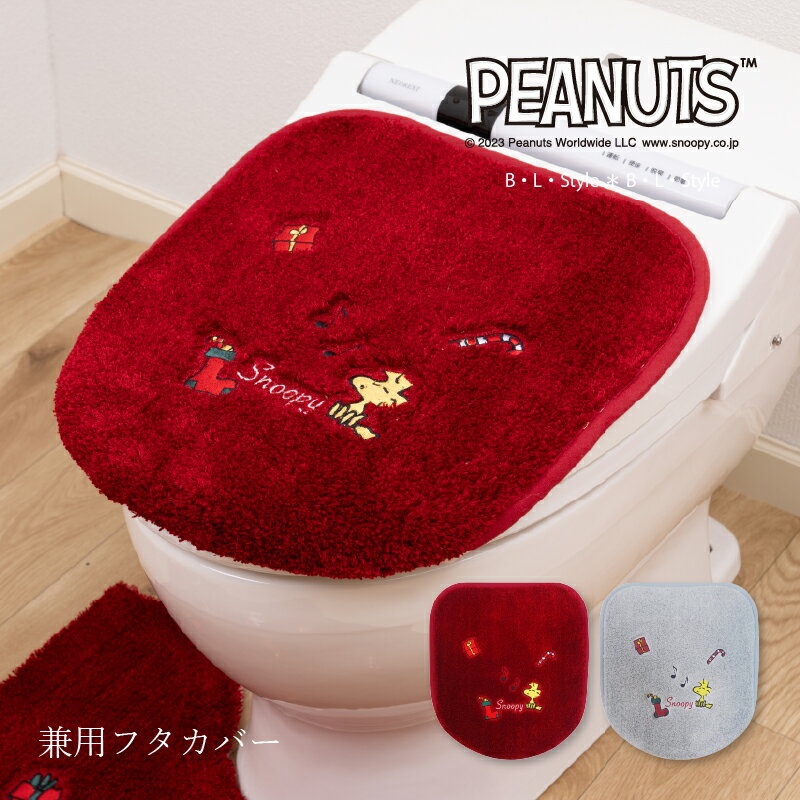 　Item Information PEANUTS 「スヌーピー ハッピークリスマス」 クリスマス気分を盛り上げてくれるスヌーピーのトイレタリーシリーズ。サンタ帽を被ったスヌーピーがとってもキュートでクリスマスギフトにもおすすめです。 お揃いのチェアパッドもありますので、チェアパッドとスリッパをコーディネートしてみても♪ 　Item Spec サイズ：≪兼用フタカバー≫ （普通便座＆温水洗浄・暖房便座兼用） ※サイズ・取付方法の詳細をご確認ください 　⇒　 サイズを確認する 素材：ポリエステル75％、アクリル25％ カラー： グレー / レッド 原産国：インドネシア製 　Attention ! ・洗濯時に多少色落ちしたり、毛羽落ちすることがありますので、他の衣類といっしょに洗濯しないでください。 ・塩素系洗剤、漂白剤、柔軟剤は使用しないでください。 ・洗濯機の弱回転で丸洗いをしたあと脱水機にかけ、形を整えてから陰干ししてください。 ・乾燥機は使用しないでください。 ● 便フタが濡れていたり、ほこりが付いていると吸着しませんので、便フタの表面をよく拭いてから使用してください。 ● 最初は吸着力が強いので取り付けにくい場合がありますが、1〜2度洗濯すると吸着力が落ち着いて取り付けやすくなります。 ● 吸着力が弱くなったり、吸着しなくなった場合は、吸着面をタオルで軽く水拭きして湿らせると吸着するようになります。 ● 直接日光に当たると、劣化して吸着しなくなりますのでご注意ください。 ※　お客様のモニタ環境等により実際のカラーと多少異なる場合がございます。ご了承の上ご注文くださいますようお願いいたします。 ※　当店は、当社が運営する他モールのショップや自社サイトと在庫を共有しており、同時にご注文が入った場合、まれに欠品する場合がございます。その際には、サイズやカラー等の変更・キャンセルをお願いする場合がございます。　単品販売：兼用フタカバー シリーズアイテムはこちら ▼　コーディネート用便座カバーはこちら　▼ 　　　 　　 トイレタリーは衛生商品です。商品発送後のサイズ間違いやイメージ違いなどのお客様のご都合による 返品・交換には未開封であってもご対応ができません。事前に十分ご確認の上、ご注文下さい。 ご不明点はお調べしますので機種番号を確認してお問い合わせください。　 　