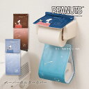 【☆】スヌーピー ペーパーホルダーカバーN「星空スヌーピー」 ブルー ブラウン ブルーグレー 単品販売 [ PEANUTS snoopy ピーナッツ キャラクタ...