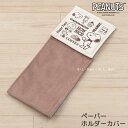【30%OFF☆SALE】 スヌーピー ペーパーホルダーカバーN 「おうちカフェ」 ベージュ 単品販売 [ PEANUTS snoopy ピーナッツ キャラクタ...
