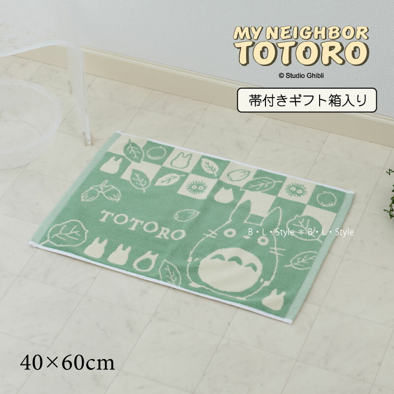 となりのトトロ バスマット 約40×60cm「おだやかトトロ」 ギフト箱入り グリーン タオルマット タオル マット お風呂マット 浴室マット 洗面マット 吸水マット キャラクター ジブリ トトロ TOTORO かわいい 可愛い キャラクターグッズ 御祝 内祝い センコー 23AW