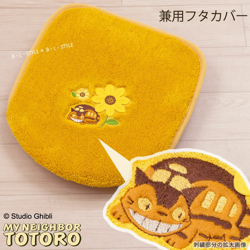 となりのトトロ 兼用フタカバー「花のバス停」 イエロー 単品販売 [ トイレフタ トイレカバー 吸着
