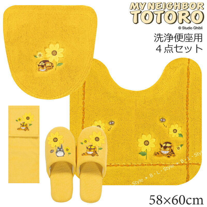 となりのトトロ 4点セット 「花のバス停」 トイレ 4点 セット トイレマット /58×60cm 洗浄用フタカバー スリッパ ペーパーホルダーカバーN イエロー ジブリ トトロ ネコバス マット トイレカバー トイレセット トイレグッズ おしゃれ トイレ蓋カバー トイレふたカバー 19SS