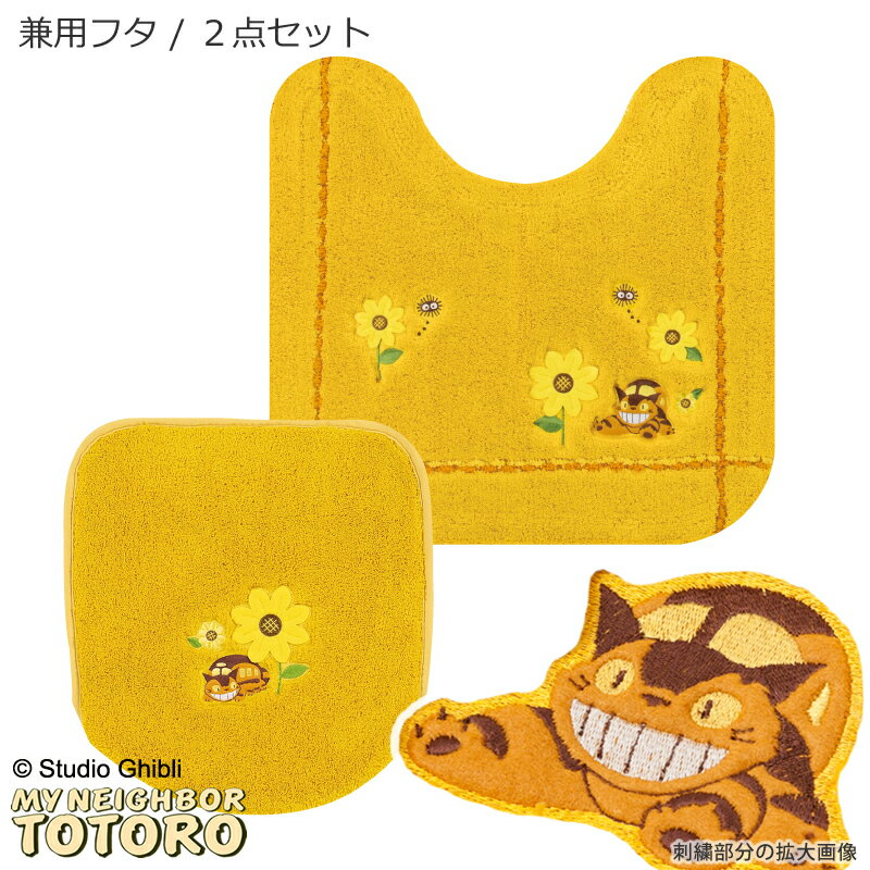 となりのトトロ 2点セット「花のバス停」（ トイレマット /58×60cm 兼用フタカバー ）イエロー トイレタリーセット トイレマットセット トイレカバーセット ジブリ キャラクターグッズ キャラ グッズ かわいい 吸着タイプ 黄色 22AW