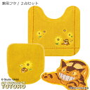 となりのトトロ 2点セット「花のバス停」( トイレマット /58×60cm 兼用フタカバー )イエロー [ トイレタリーセット トイレマットセット トイレカバー...