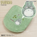 となりのトトロ 兼用フタカバー「もりのかぜ」 グリーン 単品販売 [普通便座&温水洗浄・暖房便座兼用 吸着タイプ トイレカバー ジブリ キャラクターグッズ かわ...