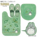 となりのトトロ 3点セット「もりのかぜ」( ロングトイレマット /80×60cm 兼用フタカバー スリッパ )グリーン [ トイレタリーセット トイレマットセッ...