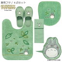 となりのトトロ 4点セット「もりのかぜ」( ロングトイレマット /80×60cm 兼用フタカバー スリッパ ペーパーホルダーカバーN )グリーン [ トイレタリ...