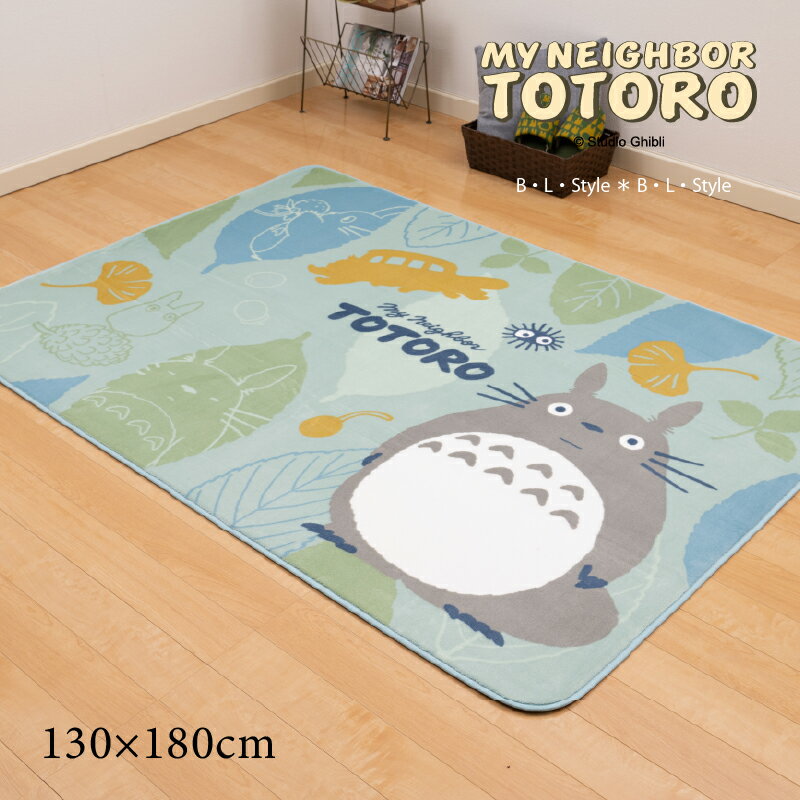 楽天B・L・Style【SALE☆】となりのトトロ ふんわりラグ 約130×180cm「森のパズル」 グリーン [ totoro ジブリ 洗える ラグマット カーペット ボアマット ボアラグ キャラクター 洗えるマット あったか 洗えるラグ おしゃれ 可愛い 床暖房対応 ホットカーペット対応 センコー senko ]23AW