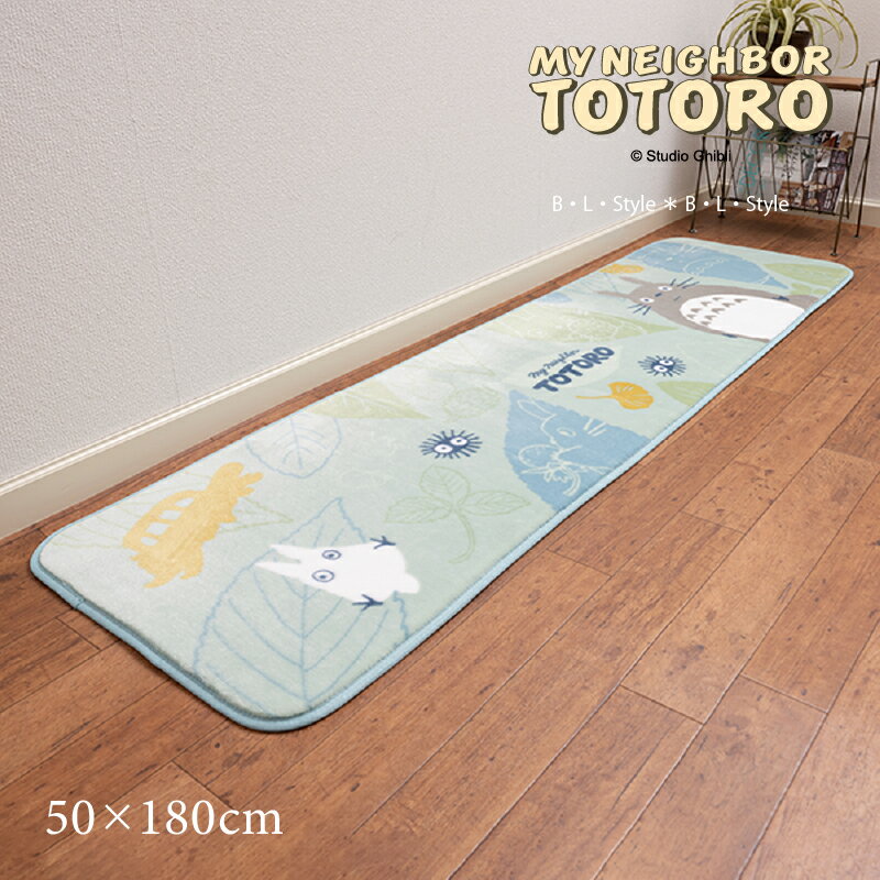 【☆】となりのトトロ ラグマット 約50×180cm「森のパズル」 グリーン [ totoro ジブリ 洗える インテリ..