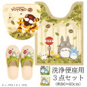 となりのトトロ 3点セット「なかま」( ロングトイレマット /80×60cm 洗浄用フタカバー スリッパ )グリーン ベージュ [ トイレタリーセット トイレマ...