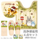 となりのトトロ 4点セット「なかま」( ロングトイレマット /80×60cm 洗浄用フタカバー スリッパ ペーパーホルダーカバーN )グリーン ベージュ [ ト...