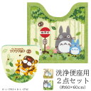 となりのトトロ 2点セット「なかま」( トイレマット /60×60cm 洗浄用フタカバー )グリーン ベージュ [ トイレタリーセット トイレマットセット トイ...