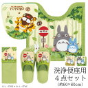 となりのトトロ 4点セット「なかま」( トイレマット /60×60cm 洗浄用フタカバー スリッパ ペーパーホルダーカバーN )グリーン ベージュ [ トイレタ...