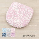 兼用フタカバー 「クリアローズ2」単品販売[ トイレカバー 吸着タイプ トイレタリー 洗える 花柄 バラ 薔薇 ローズ おしゃれ 可愛い かわいい 上品 エレガ...