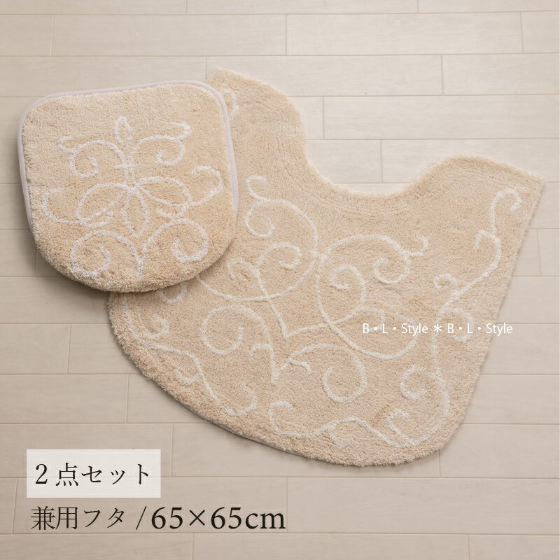 トイレ 2点セット 「パラスト ベージュ」（ トイレマット/65×65cm 兼用フタカバー ）[ トイレタリーセット トイレセット トイレマットセット トイレカバー トイレタリー シンプル おしゃれ エレガント 上品 センコー senko ]25SS