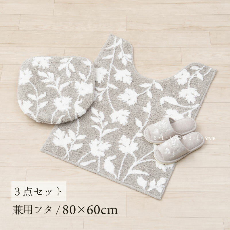トイレ 3点セット 「ニューシルエット グレー」（ ロングトイレマット/80×60cm 兼用フタカバ