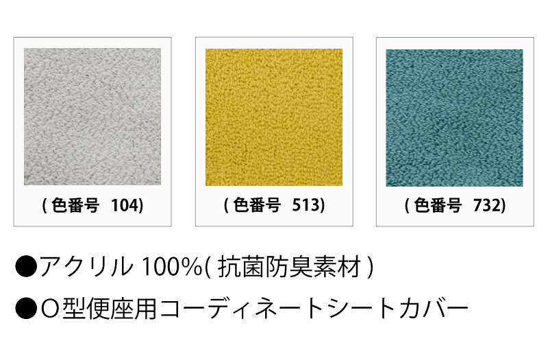 【在庫限り特価】O型便座用 コーディネートシートカバー（グレー104・イエロー513...