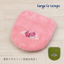 兼用フタカバー 「クイーンローズ」 グリーン ピンク 単品販売 [ ラルジュルタン トイレタリー 洗える バラ柄 花柄 おしゃれ レトロ トイレカバー トイレ用...