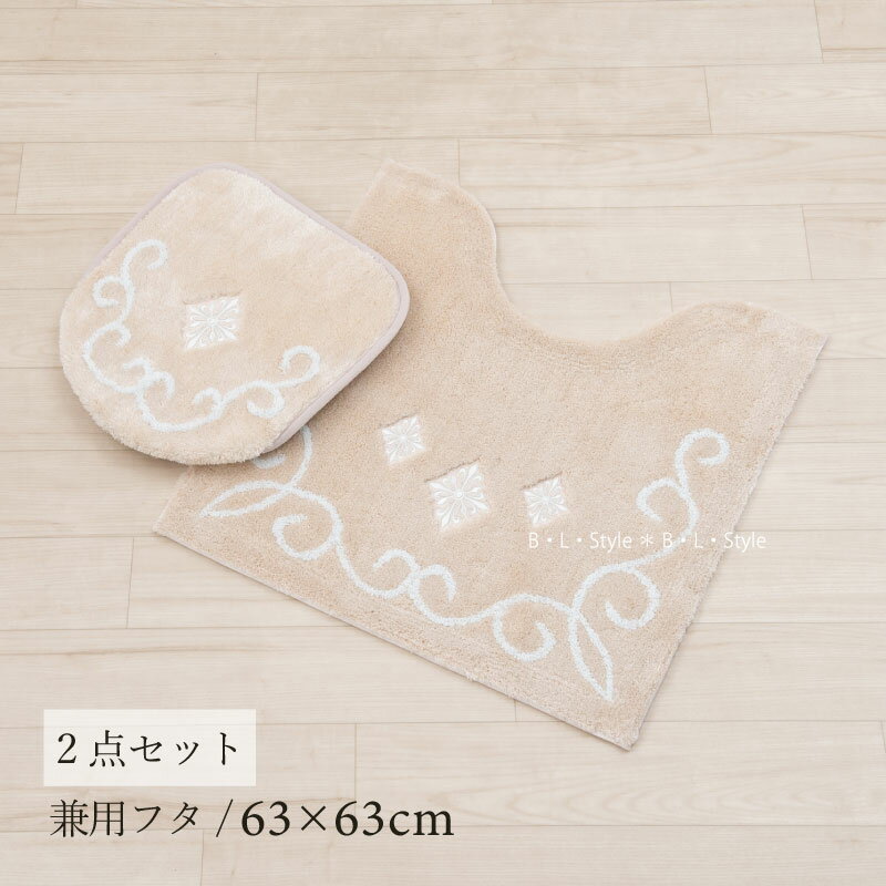 トイレ 2点セット 「ティアラ ベージュ」（ トイレマット/63×63cm 兼用フタカバー ）[ ト