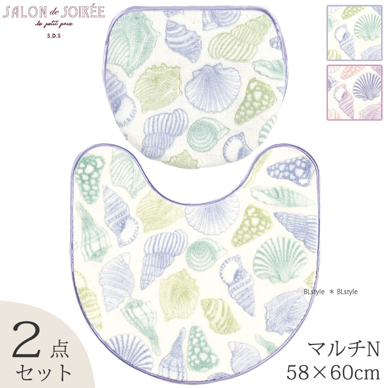 【マルチN/2点】コキアージュ トイレセット（マット：58×60cm/マルチフタカバーN）（ブルー/パープル）【SDS/サロンドソワレ】[トイレタリーセット シェル 吸着タイプ]