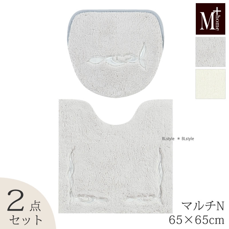 【SALE☆】【マルチN/2点】ニューソフィス トイレセット（マット：65×65cm/マルチフタカバーN）（グレー/ホワイト）【M+home】[トイレタリーセット シンプル 高級]