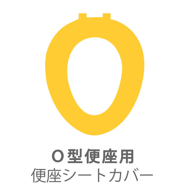 【在庫限り特価】O型便座用 コーディネートシートカバー（グレー104・イエロー513...