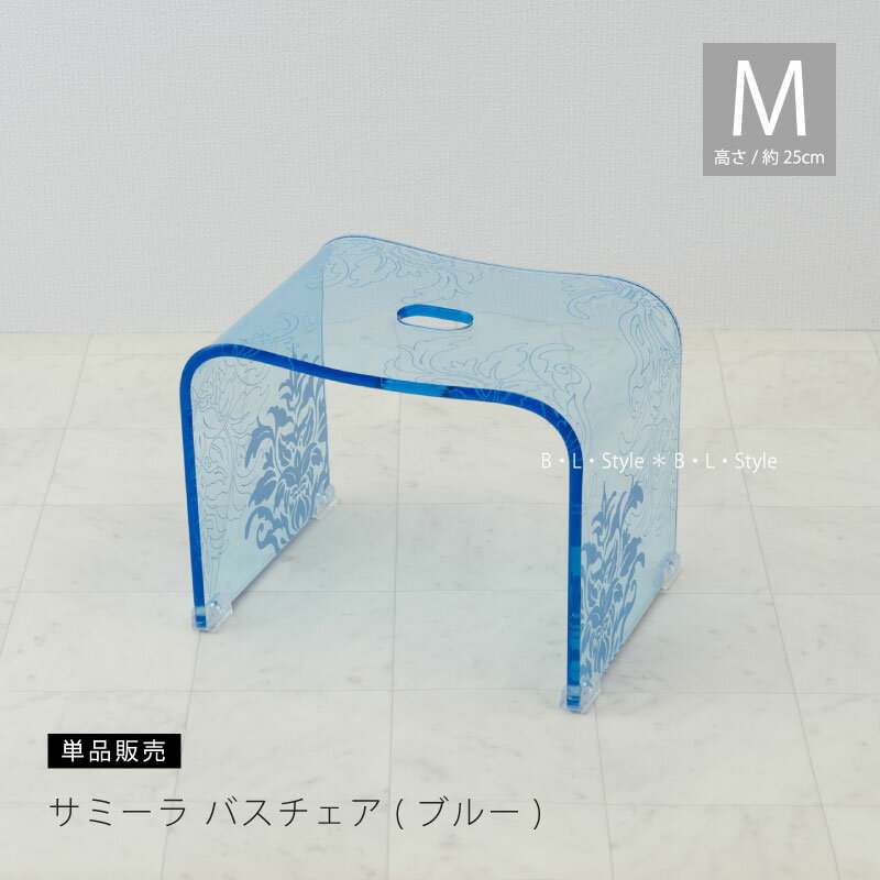 バスチェア 「サミーラ」M/高さ：約25cm ブルー ※ラッピング対象外[ アクリル 風呂椅子 風呂いす 風呂イス フロ椅子 フロイス 椅子 お風呂 バスチェアー バスグッズ 高級感 シンプル すっきり おしゃれ コの字型 ホテルライク 透明 クリア ]23AW